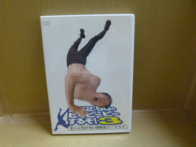 【中古DVD】江頭2:50のピーピーピーするぞ!3 引くに引けない逆修正バージョン デイライト拍卖