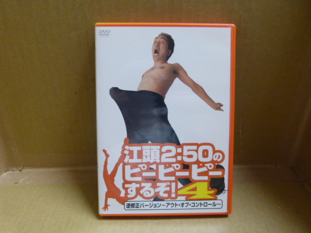 【中古DVD】 江頭2:50のピーピーピーするぞ!4 逆無修正バージョン~アウト・オブ・コントロール~ デイライト拍卖