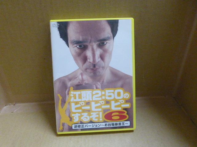 【中古DVD】江頭2:50のピーピーピーするぞ! 6 逆修正バージョン ~お台場暴言王~ アミューズソフトエンタテインメント拍卖