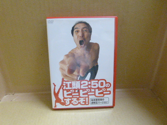 【中古DVD】江頭2:50のピーピーピーするぞ! 始末書覚悟の逆修正バージョン アミューズソフトエンタテインメント拍卖