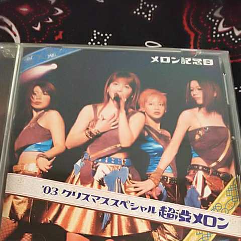 メロン記念日/’03クリスマススペシャル 超渋メロン拍卖