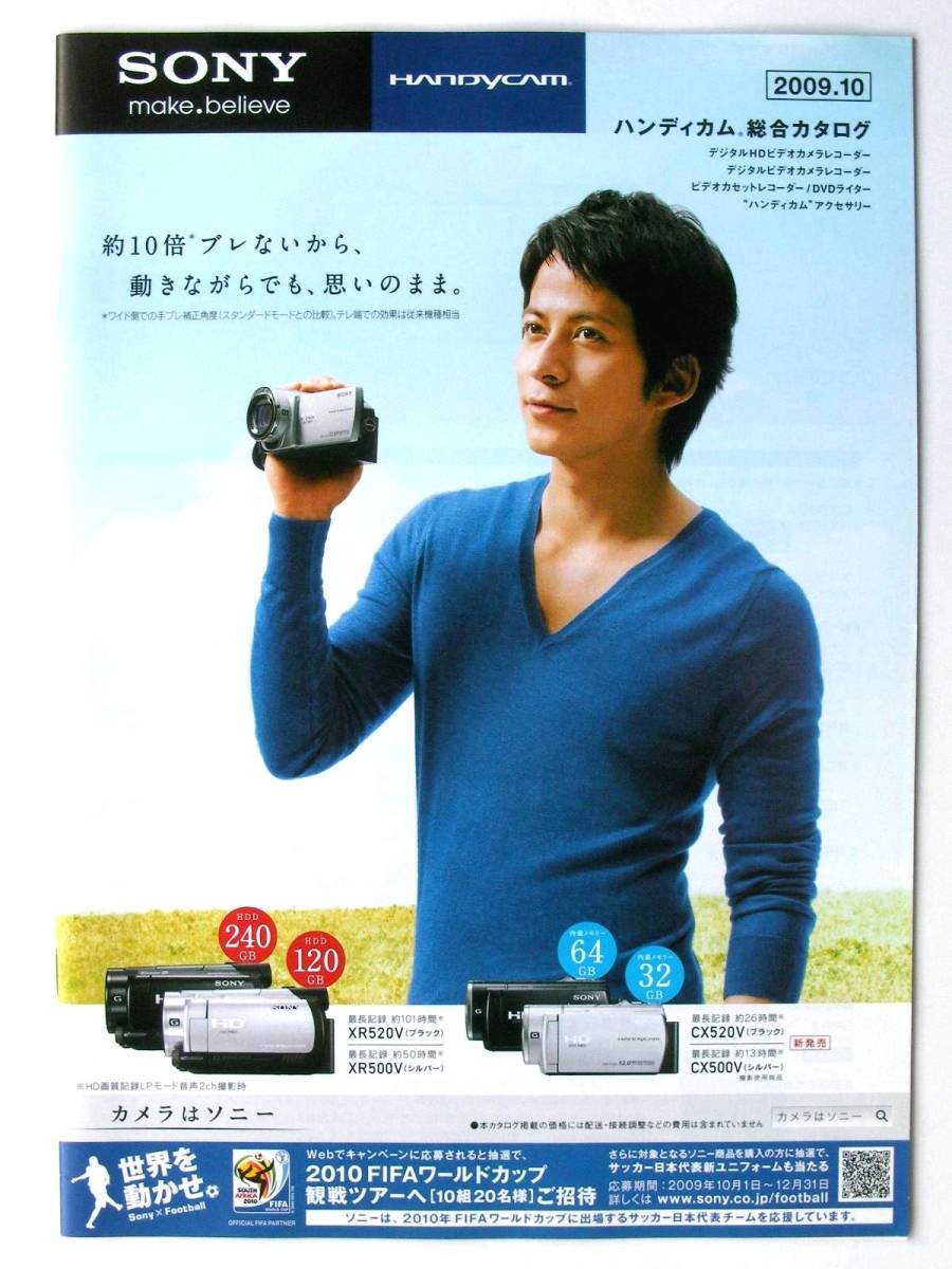 【カタログのみ】35402◆SONY ソニー ハンディカム総合カタログ 2009年10月◆表紙:岡田准一◆XR500V 520V TG5V FX1000 VX2100拍卖