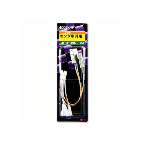 エーモン/amon ホンダ車 汎用 スピーカー変換ハーネス 2079 ht拍卖
