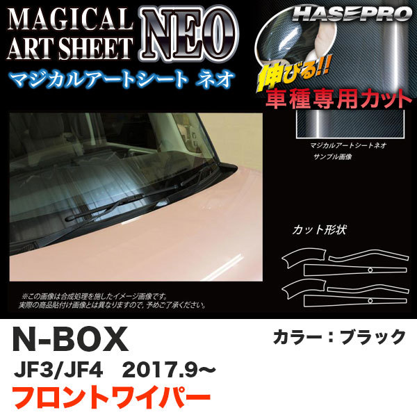 マジカルアートシートNEO フロントワイパー用ステッカー N-BOX JF3/JF4(H29.9~) カーボン調シート【ブラック】 ハセプロ MSN-FWAH7 ht拍卖
