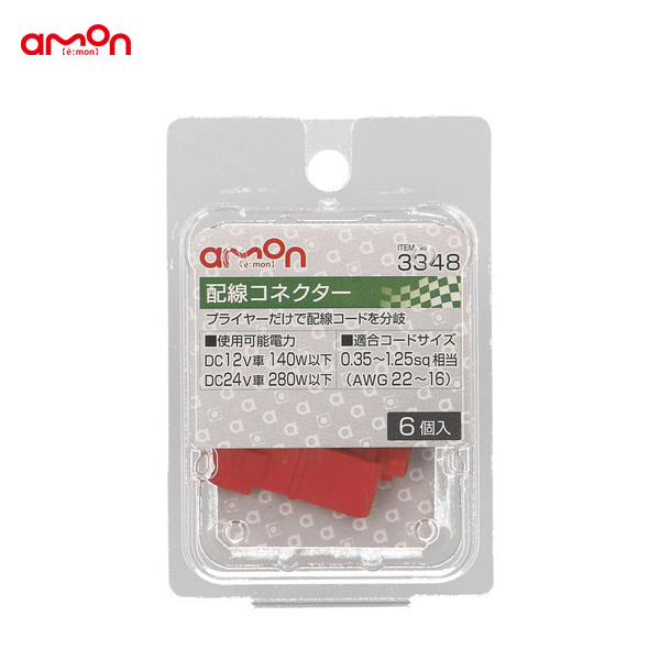 配線コネクター 6個入 分岐 プライヤーで簡単 0.35~1.25sq相当 DIY 配線処理 エーモン/amon 3348 ht拍卖