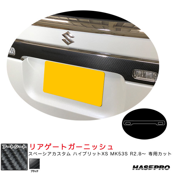 マジカルアートシート リアゲートガーニッシュ スペーシアカスタム ハイブリットXS MK53S R2.8~ 【ブラック】 ハセプロ MS-RGGSZ1 ht拍卖