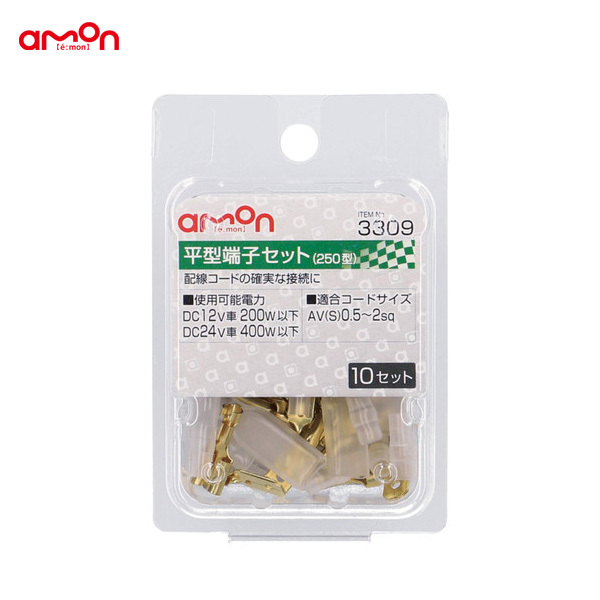 平型端子セット 配線 10セット スイッチ等 AV(S)0.5~2sq 250型 コード接続 エーモン/amon 3309 ht拍卖