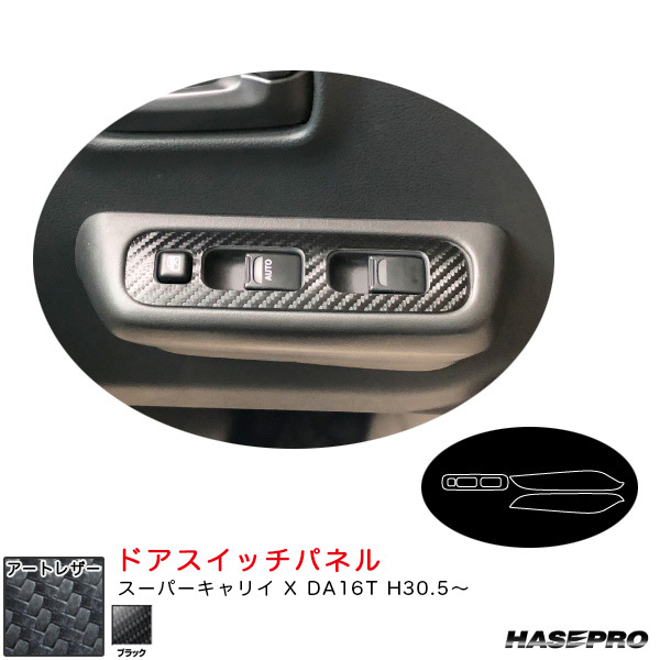 マジカルアートレザー ドアスイッチパネル スーパーキャリイ X DA16T H30.5~ カーボン調シート【ブラック】 ハセプロ LC-DPSZ18 ht拍卖
