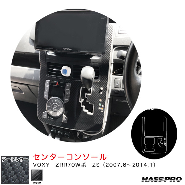 マジカルアートレザー センターコンソール VOXY ZRR70W系 ZS(2007.6~2014.1) カーボン調シート【ブラック】 ハセプロ LC-CCT11 ht拍卖
