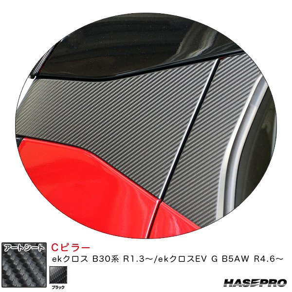 アートシート Cピラー ekクロス B30系 R1.3~/ekクロスEV G B5AW R4.6~ カーボン調シート【ブラック】 ハセプロ MS-PCM2 ht拍卖