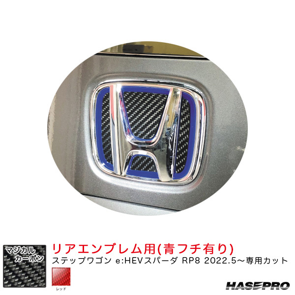 マジカルカーボン リアエンブレム用 ステップワゴン e:HEVスパーダ RP8 R4.5~ カーボンシート【レッド(青フチ有り)】 ハセプロ CEH-27R ht拍卖