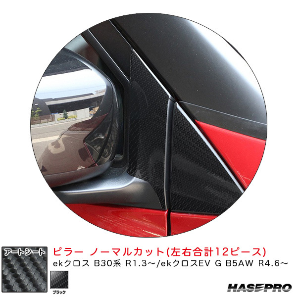 アートシート ピラー ノーマルカット ekクロス B30系 R1.3~/ekクロスEV G B5AW R4.6~ カーボン調シート【ブラック】 ハセプロ MS-PM39 ht拍卖