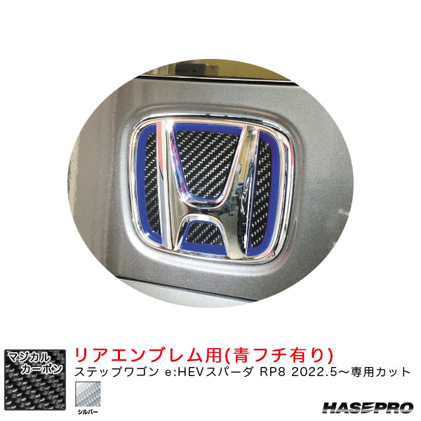 マジカルカーボン リアエンブレム用 ステップワゴン e:HEVスパーダ RP8 R4.5~【シルバー(青フチ有り)】 ハセプロ CEH-27S ht拍卖