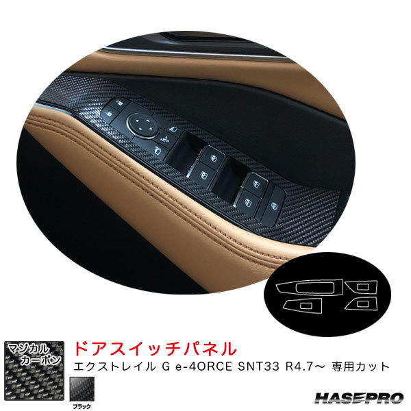 マジカルカーボン ドアスイッチパネル エクストレイル G e-4ORCE SNT33 R4.7~ カーボンシート【ブラック】 ハセプロ CDPN-24 ht拍卖