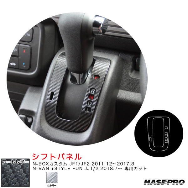 マジカルアートレザー シフトパネル N-BOXカスタム JF1/JF2 H23.12~H29.8/N-VAN +STYLE FUN JJ1/2【シルバー】 ハセプロ LCS-SPH10 ht拍卖