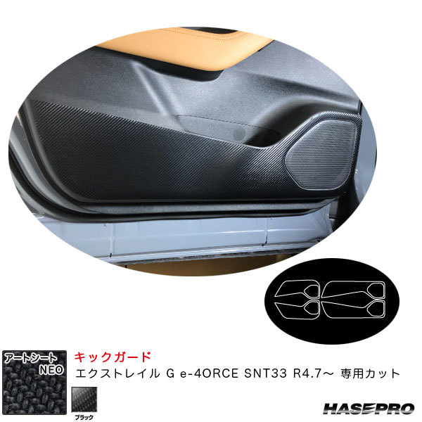 アートレザー キックガード エクストレイル G e-4ORCE SNT33 R4.7~ カーボン調シート【ブラック】 ハセプロ MS-PN67 ht拍卖