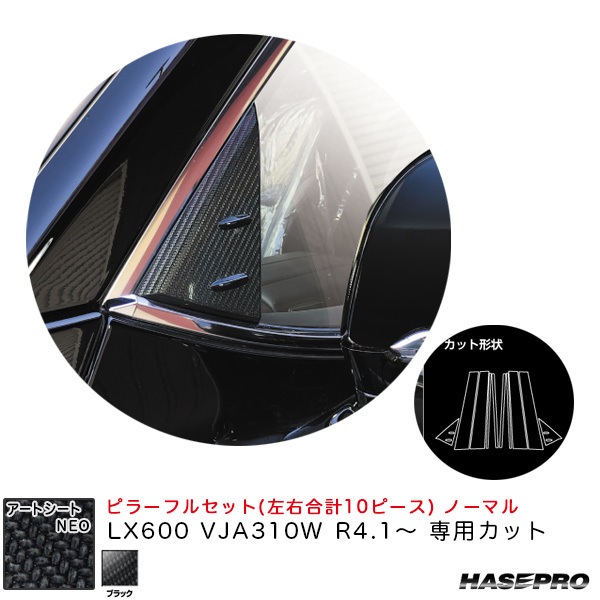 アートシートNEO ピラーフルセット ノーマル LX600 VJA310W R4.1~ カーボン調シート【ブラック】 ハセプロ MSN-PL13F ht拍卖