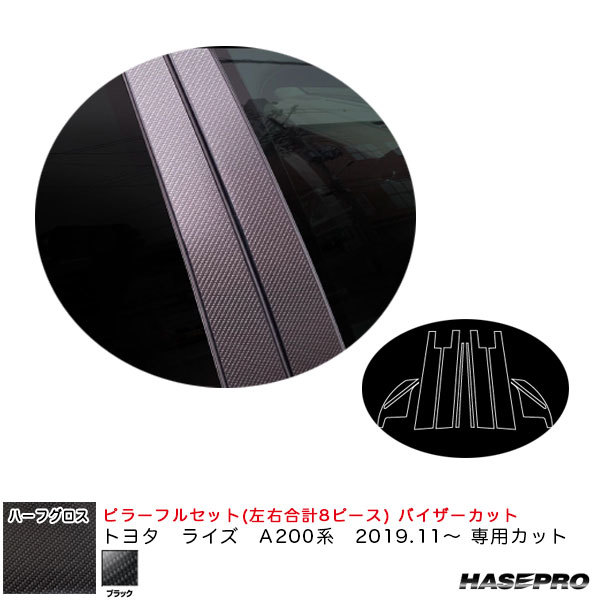 アートシートNEOハーフグロス ピラーフルセット バイザーカット トヨタ ライズ A200系 R1.11~ 【ブラック】 ハセプロ MSNHG-PT92VF ht拍卖