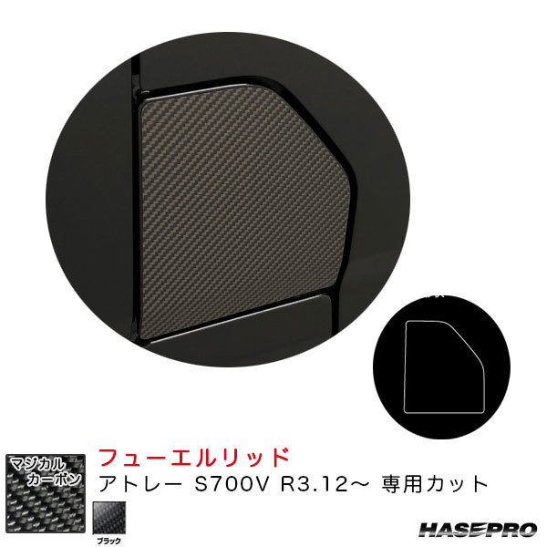 マジカルカーボン フューエルリッド アトレー S700V R3.12~ カーボンシート【ブラック】 ハセプロ CFD-14 ht拍卖