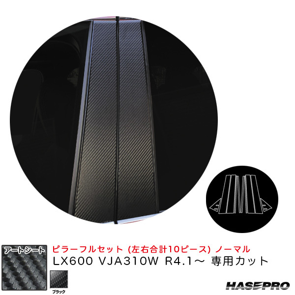 アートシート ピラーフルセット ノーマル LX600 VJA310W R4.1~ カーボン調シート【ブラック】 ハセプロ MS-PL13F ht拍卖