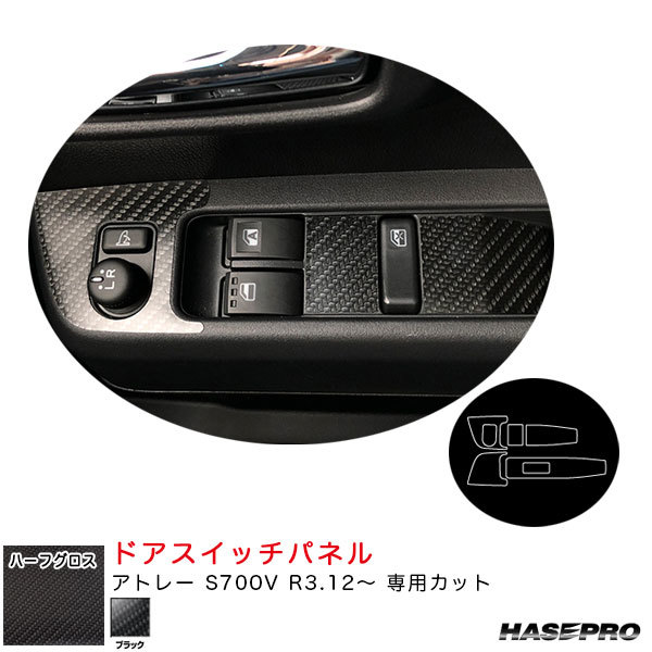 アートシートNEOハーフグロス ドアスイッチパネル アトレー S700V R3.12~ カーボン調シート【ブラック】 ハセプロ MSNHG-DPD11 ht拍卖
