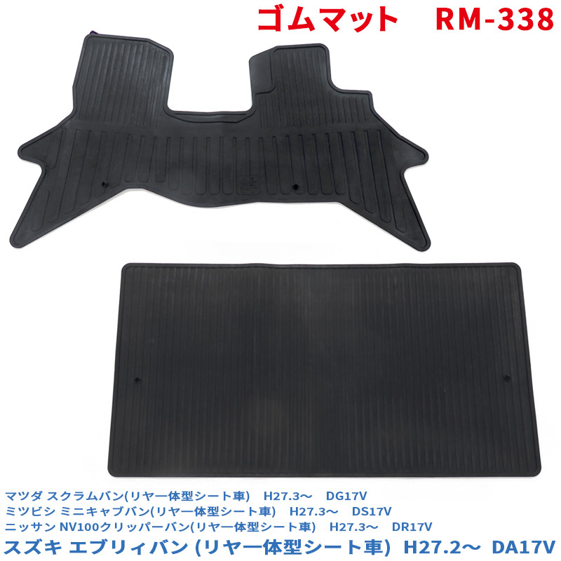 ゴムマット エブリィバン 一体式リヤシート車 DA17V フロアマット運転席/助手席セット (17系 スクラムバン ミニキャブバン 可) RM-338 ht拍卖