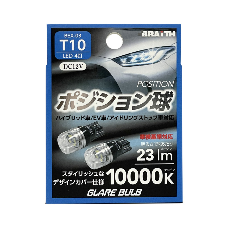 LED ポジション球 4灯 T10 10000K 23lm DC12V ハイブリッド/EV/アイドリング車対応 2個入 LEDバルブ 無極性 ブレイス/BRAiTH BEX-03 ht拍卖