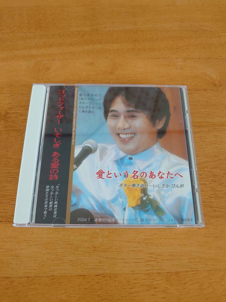 ギター弾き語り 愛という名のあなたへ いしざかびんが 【CD】拍卖