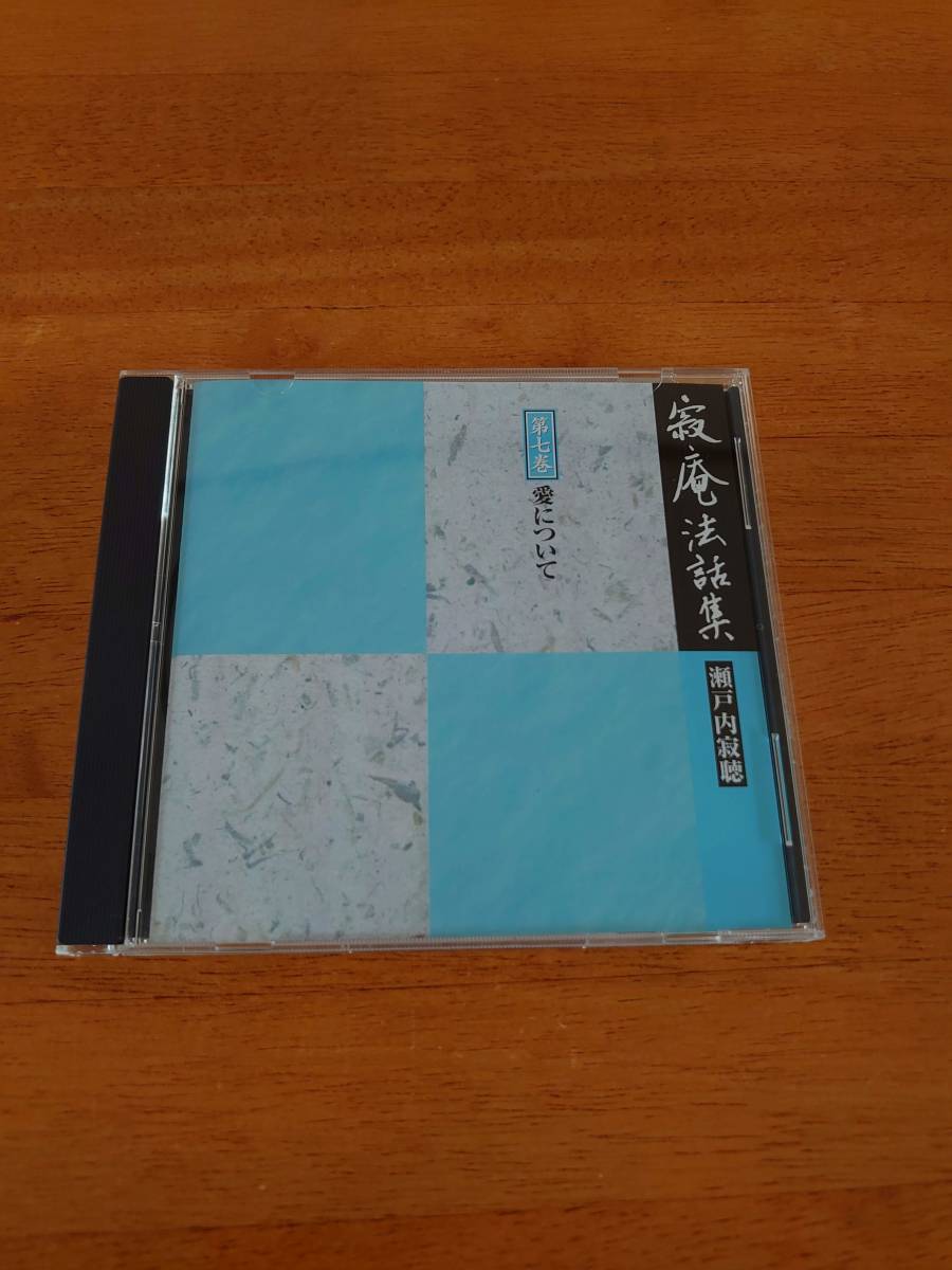 瀬戸内寂聴 寂庵法話集 第七巻 愛について 【CD】拍卖
