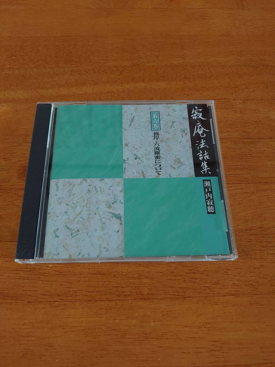 瀬戸内寂聴 寂庵法話集 第六巻 彼岸・六波羅蜜について 【CD】拍卖