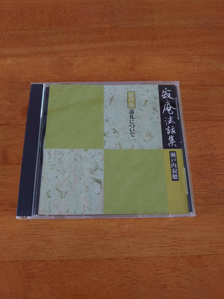 瀬戸内寂聴 寂庵法話集 第四巻 巡礼について 【CD】拍卖