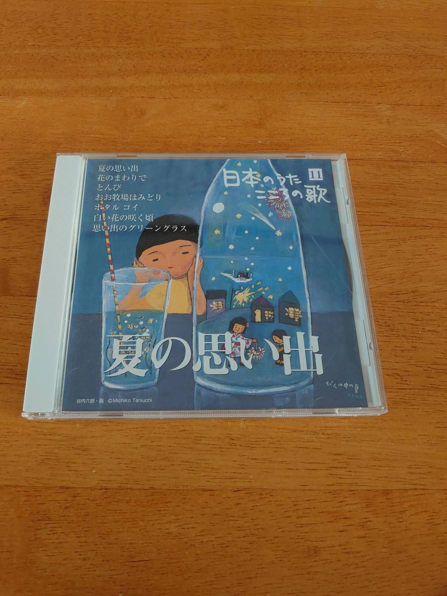 日本のうた こころの歌 11 夏の思い出 【CD】拍卖