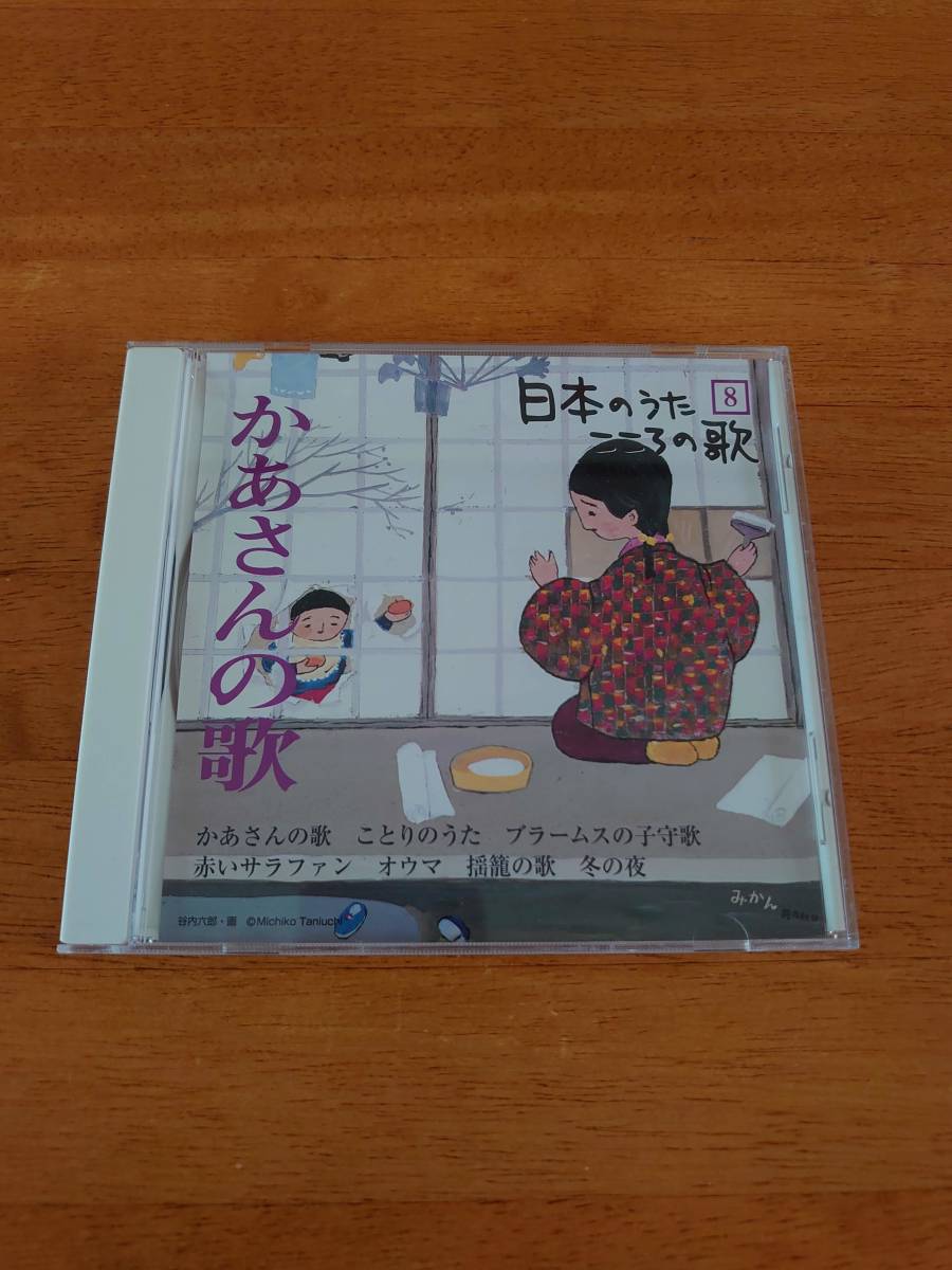 日本のうた こころの歌 8 かあさんの歌 【CD】拍卖