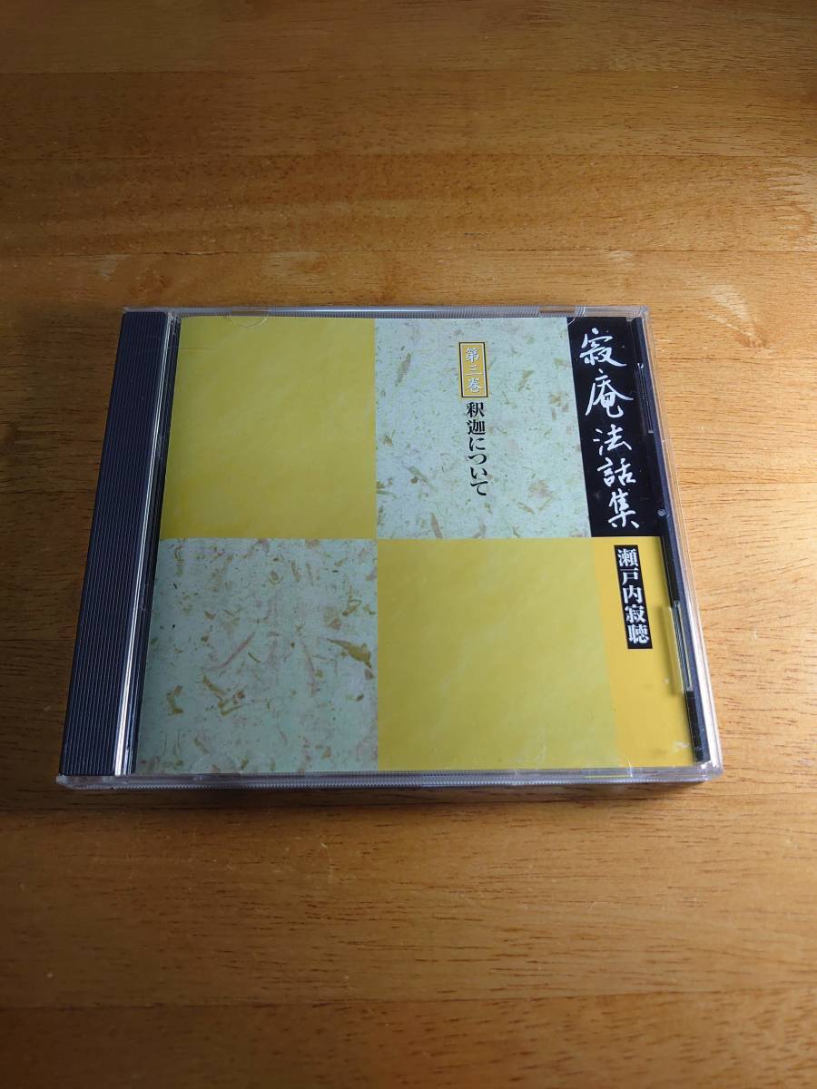 瀬戸内寂聴 寂庵法話集 第三巻 釈迦について 【CD】拍卖