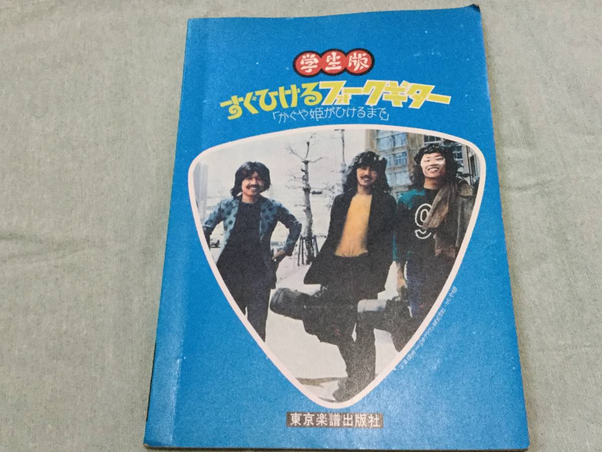 ★学生版 すぐ弾けるフォークギター「かぐや姫がひけるまで」★伊勢正三/吉田拓郎/フィンガー5/1974年 東京楽譜出版社拍卖