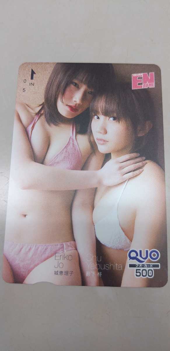 薮下柊 城恵理子 ③QUOカード ENTAME拍卖