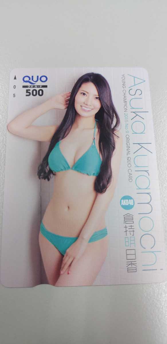 倉持明日香 ①QUOカード ヤングチャンピオン拍卖