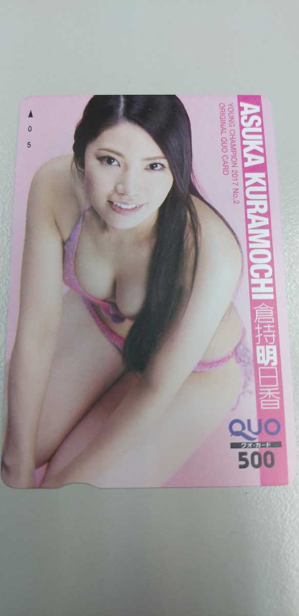 倉持明日香 ⑥QUOカード ヤングチャンピオン拍卖