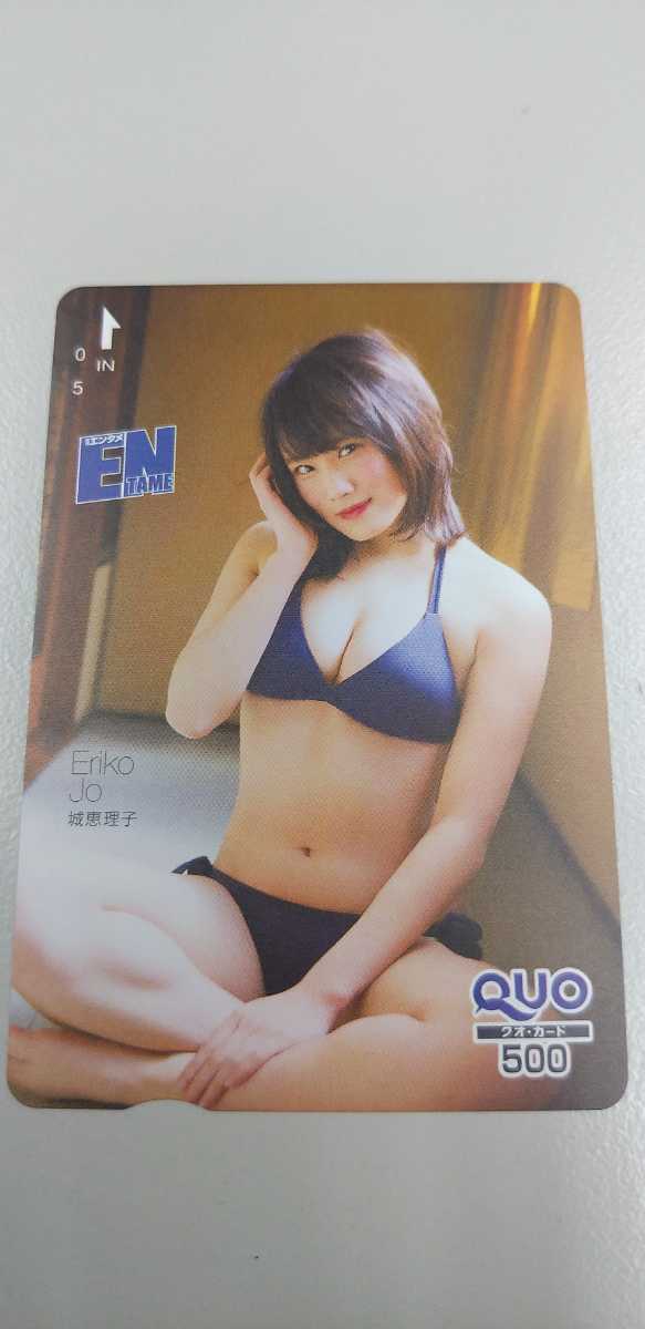 城恵理子 ④QUOカード ENTAME拍卖