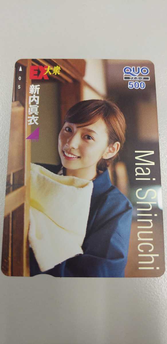新内眞衣 QUOカード 乃木坂46 EX大衆拍卖
