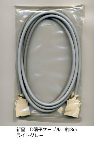 新品★ D端子ケーブル 約3m ライトグレー D4対応 ★★c拍卖