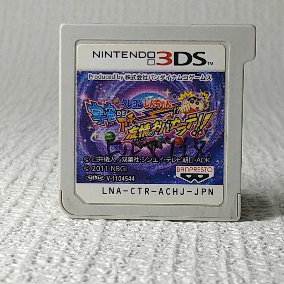 【3DSソフト】/ クレヨンしんちゃん 宇宙deアチョー 友情のおバカラテ【ソフトのみ】 管理No2-040拍卖
