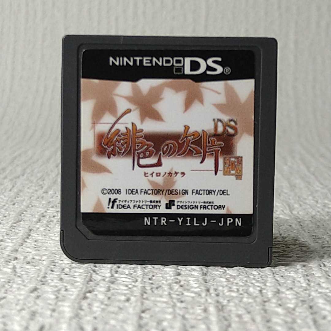 【DSソフト】/ 緋色の欠片DS【ソフトのみ】 管理No2-093 同梱包大歓迎!!拍卖