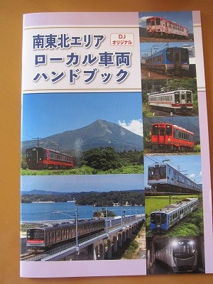 送料無料★即決★南東北エリア ローカル車両 ハンドブック 鉄道ダイヤ情報付録 新品未読品★匿名配送拍卖