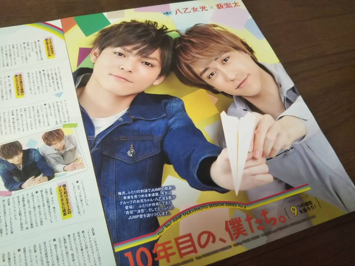 【同梱可】★Hey! Say! JUMP☆八乙女 光×薮 宏太☆ポポロ連載★『10年目の、僕たち。』☆第8回★切り抜き(2枚)☆拍卖