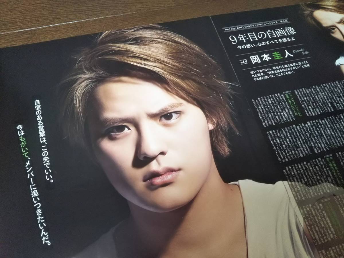 【同梱可】★Hey! Say! JUMP☆岡本圭人☆ポポロ連載☆『9年目の自画像』☆vol.4★切り抜き(2枚)☆拍卖