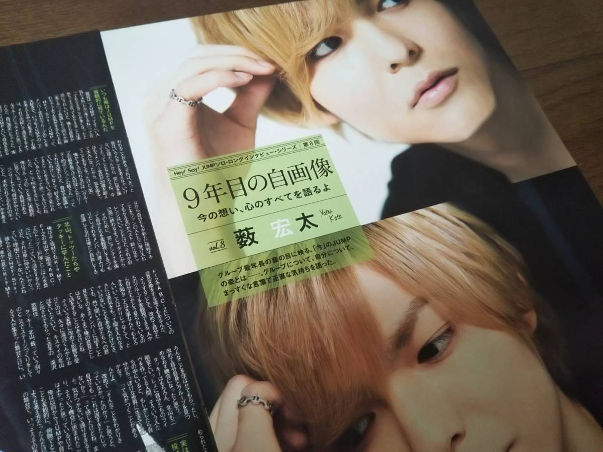 【同梱可】★Hey! Say! JUMP☆薮 宏太☆ポポロ連載☆『9年目の自画像』☆vol.8★切り抜き(2枚)☆拍卖