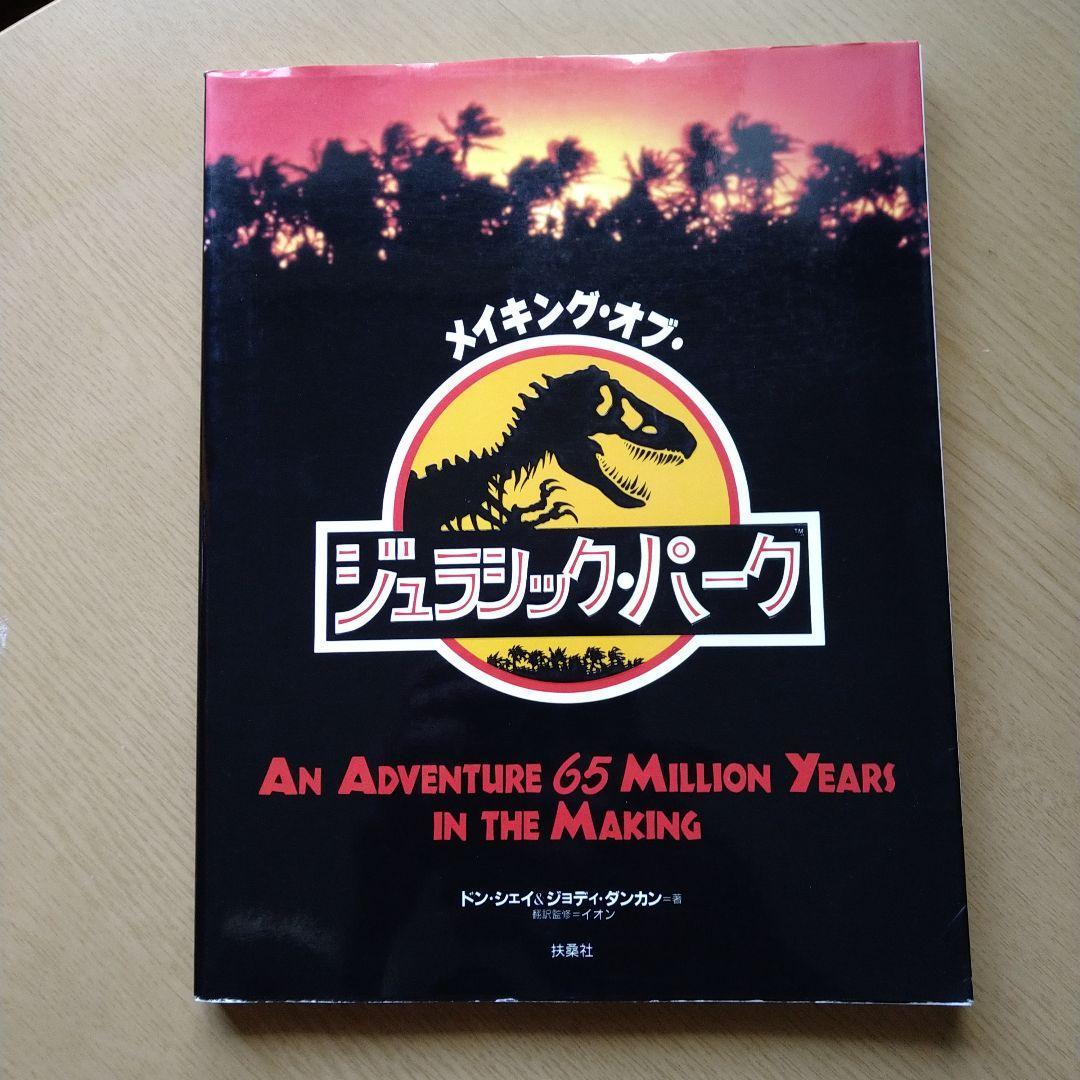 メイキング・オブ・ジュラシック・パーク拍卖