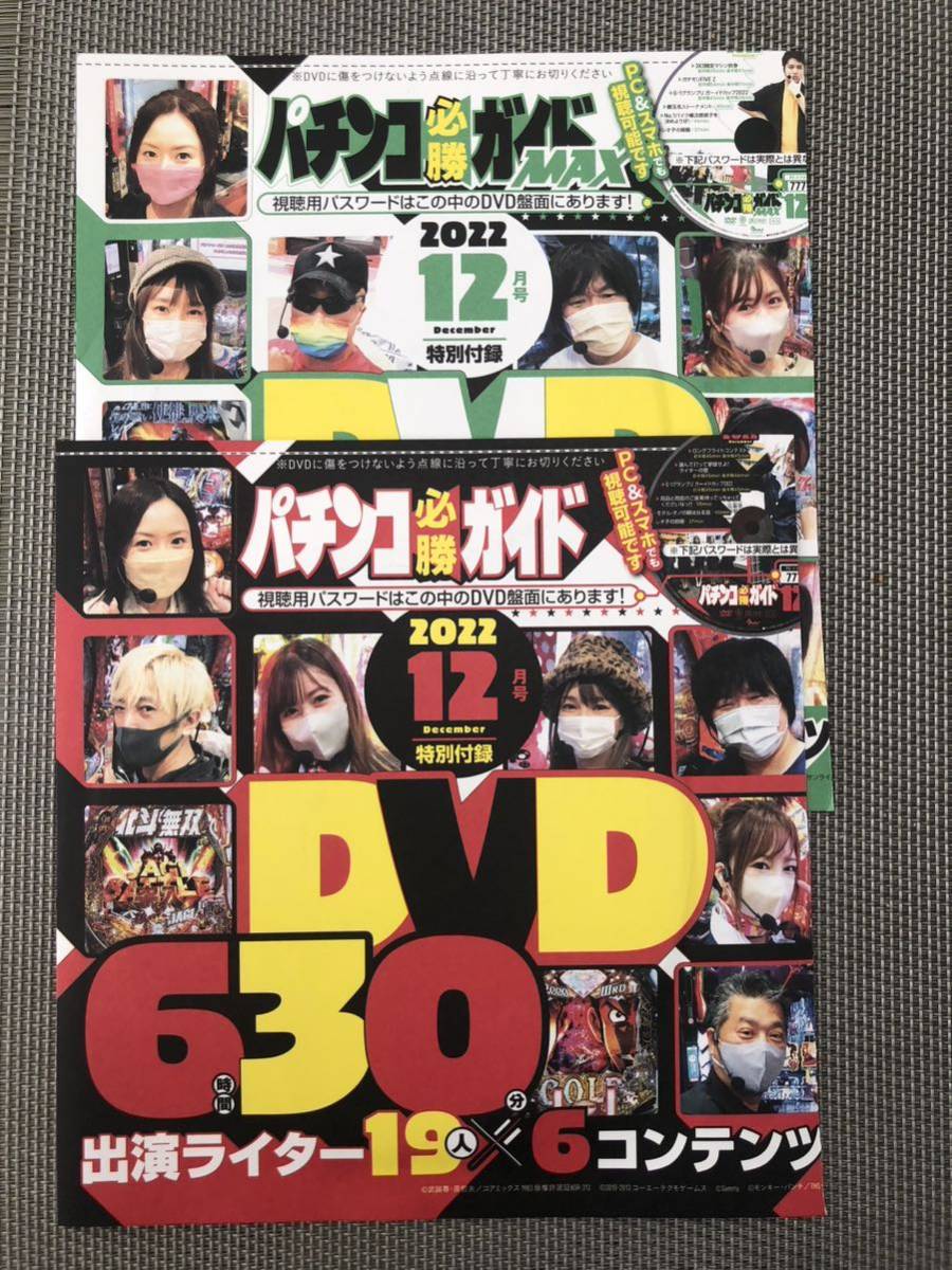 パチンコ必勝ガイド MAX 付録DVD 2022 12月号 特別付録 最新 未開封 2枚セット拍卖