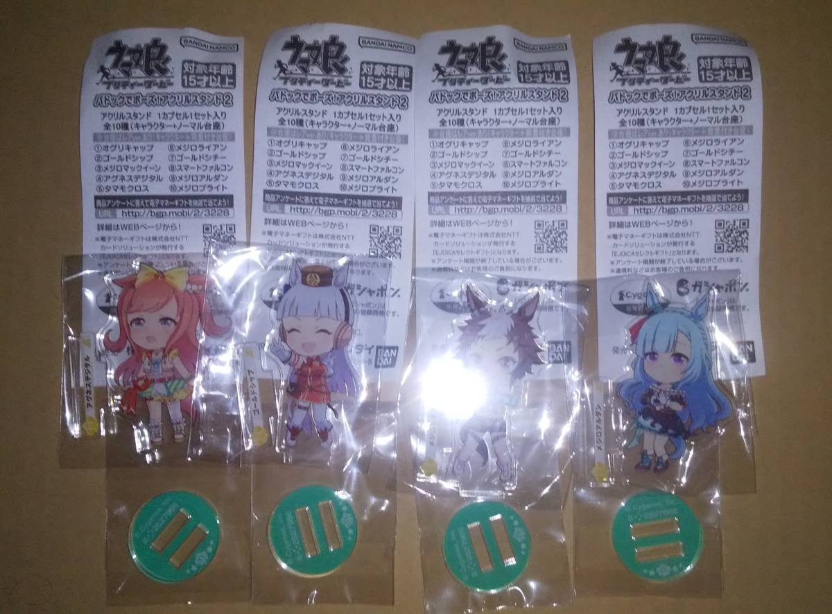 ウマ娘 パドックでポーズ! アクリルスタンド2 アグネスデジタル ゴールドシップ メジロライアン メジロアルダン ノーマル台座 4種セット拍卖